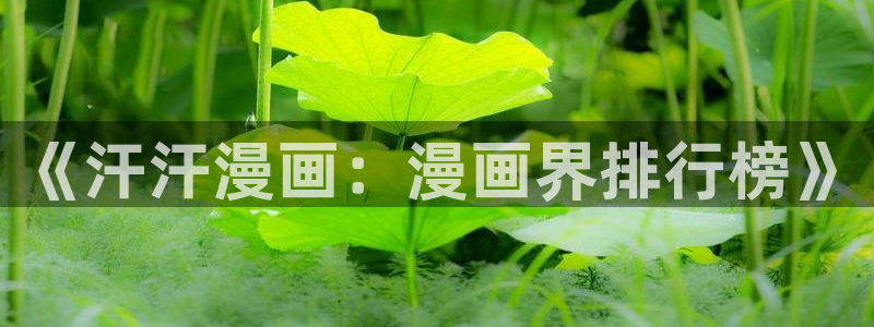 喵群漫画：《汗汗漫画：漫画界排行榜》
