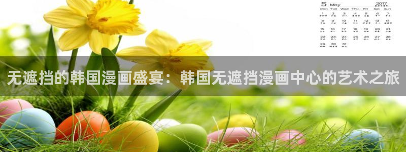 喵趣漫画app下载免费：无遮挡的韩国漫画盛宴：韩国无遮挡漫画中心的艺术之旅