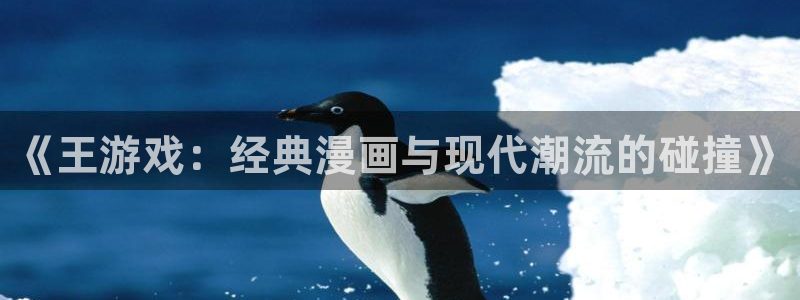 喵趣漫画是免费的吗：《王游戏：经典漫画与现代潮流的碰撞》