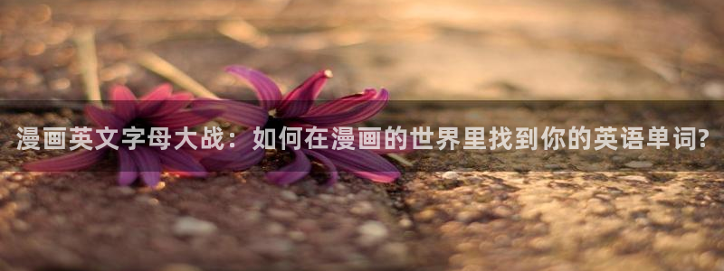 喵趣漫画下载ios：漫画英文字母大战：如何在漫画的世界里找到你的英语单词?