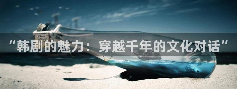 喵趣漫画1.1.2.2：“韩剧的魅力：穿越千年的文化对话”