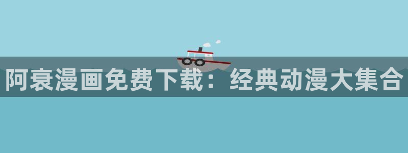 呜喵漫画：阿衰漫画免费下载：经典动漫大集合