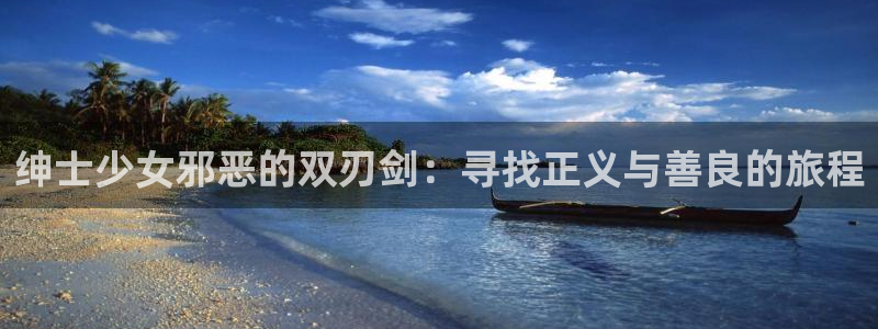 喵趣漫画app下载最新版：绅士少女邪恶的双刃剑：寻找正义与善良的旅程