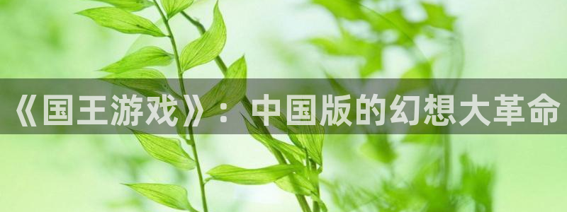 喵趣漫画旧版本：《国王游戏》：中国版的幻想大革命