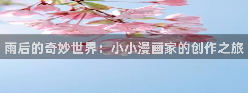 喵星漫画：雨后的奇妙世界：小小漫画家的创作之旅