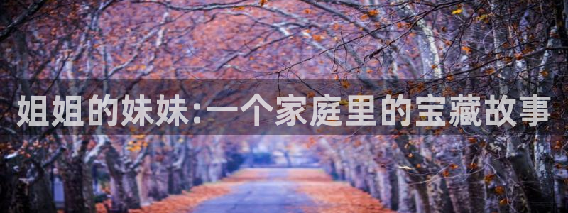 喵趣漫画a：姐姐的妹妹:一个家庭里的宝藏故事