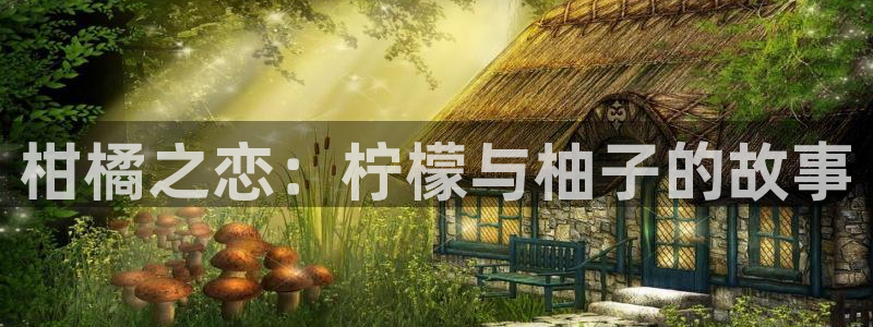 喵趣漫画破解版：柑橘之恋：柠檬与柚子的故事
